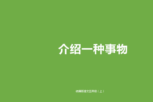 五年级上册语文课件-习作：介绍一种事物(部编版) (共20张PPT)