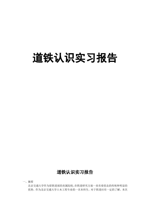 道铁认识实习报告