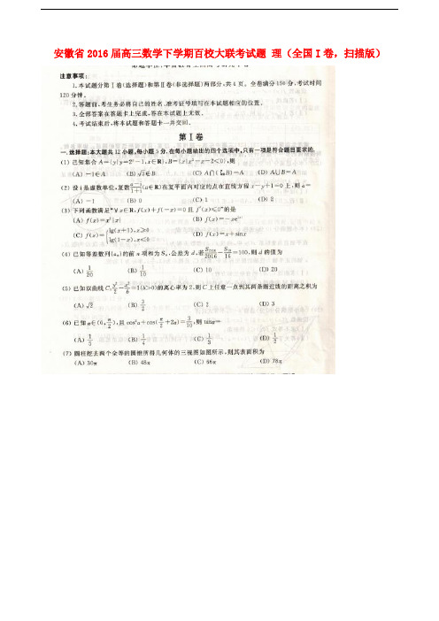 安徽省高三数学下学期百校大联考试题 理(全国I卷,扫描版)