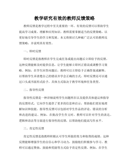 教学研究有效的教师反馈策略