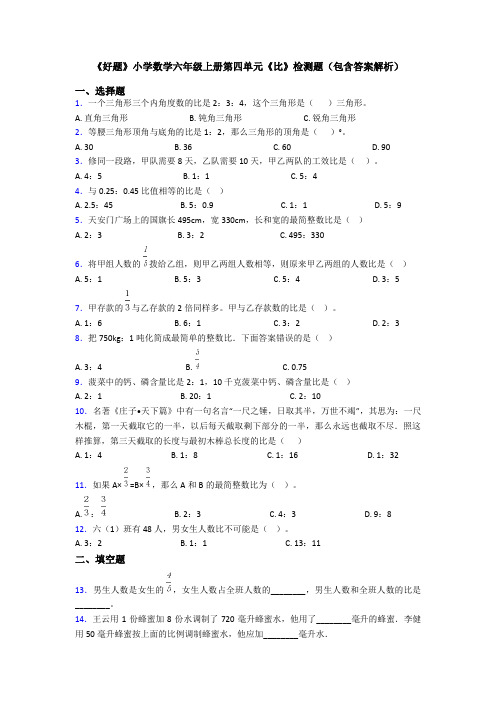 《好题》小学数学六年级上册第四单元《比》检测题(包含答案解析)