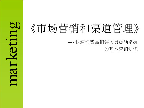 市场营销和渠道管理----- 快速消费品销售人员必须掌握的基本营销知识