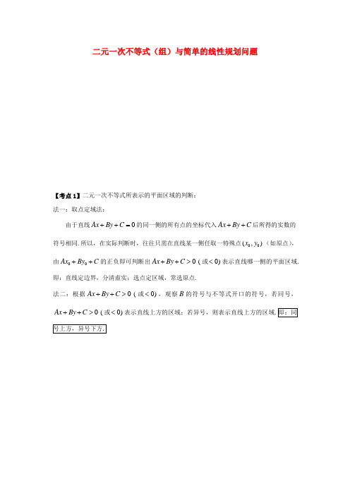 高中数学二元一次不等式(组)与简单的线性规划问题练习新人教版必修5