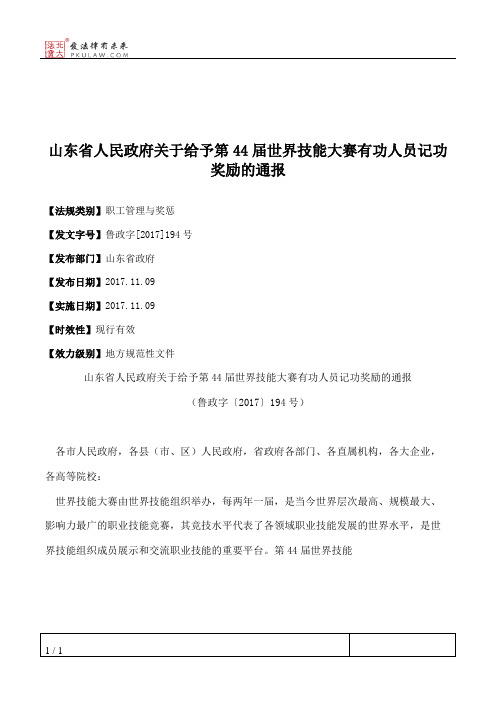 山东省人民政府关于给予第44届世界技能大赛有功人员记功奖励的通报