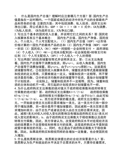 经贸宏观经济学 5.简论