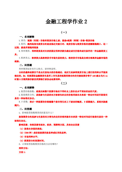 《金融工程学》作业2参考答案