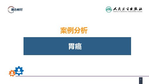 人卫第九版普外科课件-第三十四章 胃十二指肠疾病 案例分析-胃癌