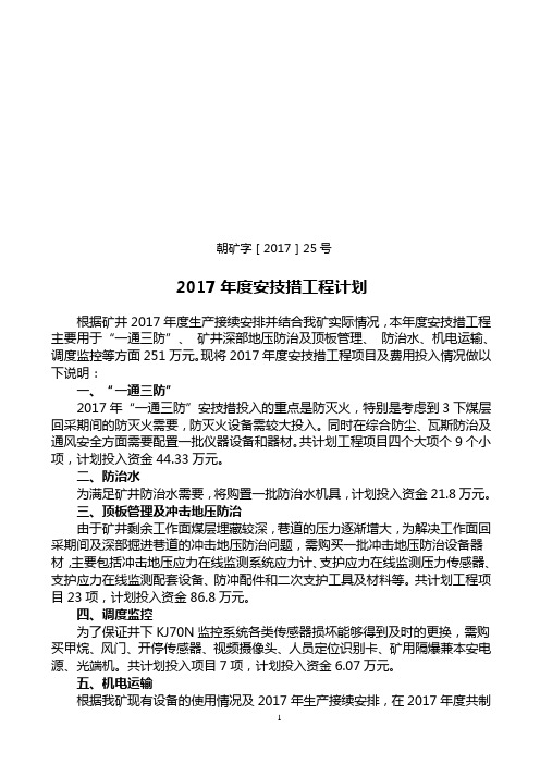 朝矿字[2017]25号2017年度安技措工程计划