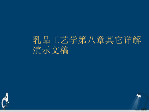 乳品工艺学第八章其它详解演示文稿