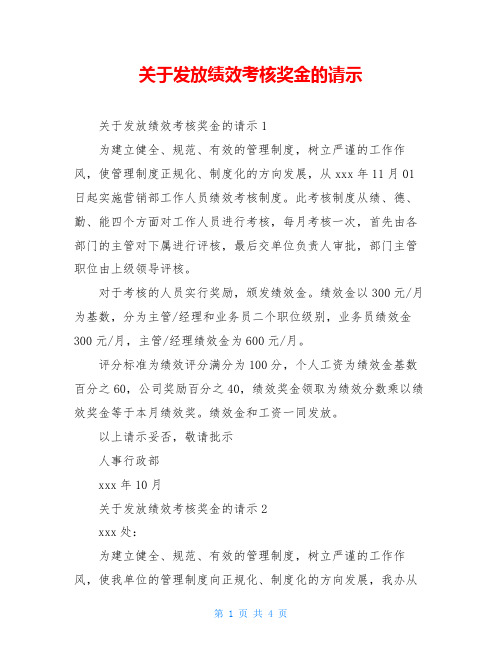 关于发放绩效考核奖金的请示