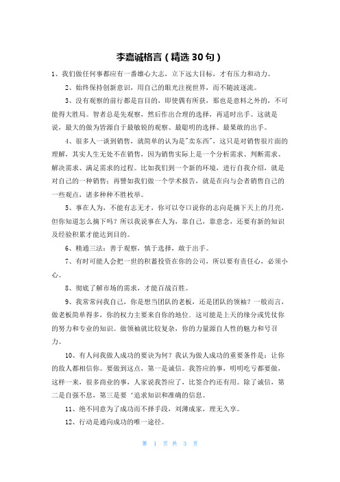 李嘉诚格言(精选30句)