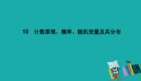 2021高考理科数学一轮总复习课标通用版课件:第10章 计数原理 10-8