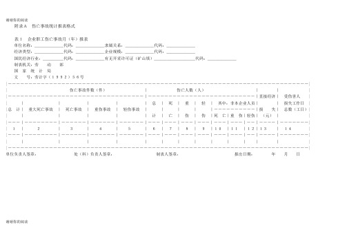 企业职工伤亡事故月年报表.doc