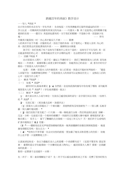 语文人教版六年级下册《跨越百年的美丽》第二课时