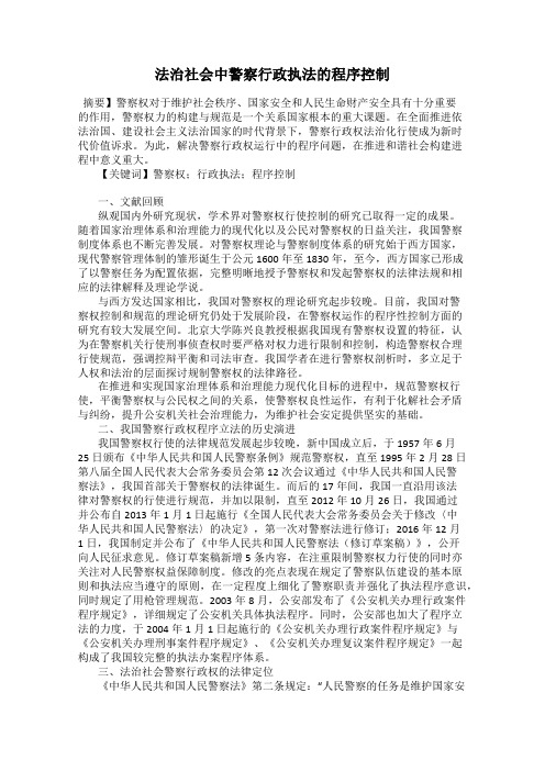 法治社会中警察行政执法的程序控制