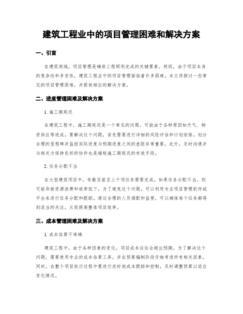 建筑工程业中的项目管理困难和解决方案