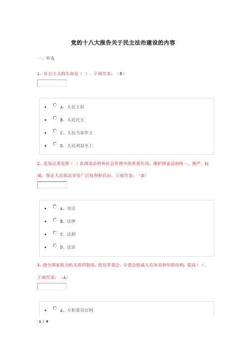 党的十八大报告关于民主法治建设的内容