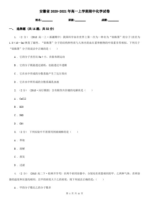 安徽省2020-2021年高一上学期期中化学试卷
