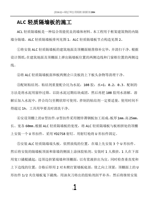 ALC轻质隔墙板的施工