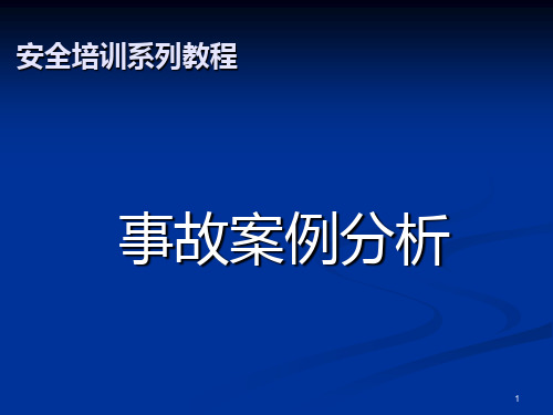 化工行业安全事故案例分析ppt课件