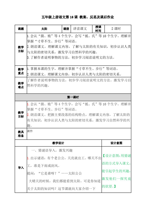 五年级上册语文第16课太阳 教案、反思及课后作业 docx