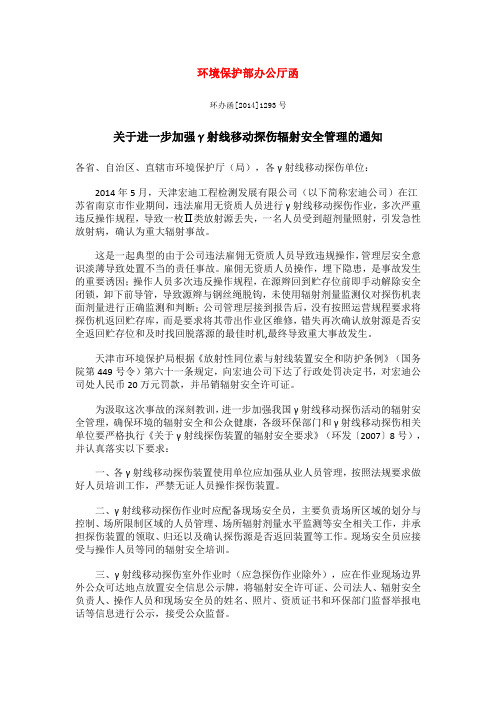 关于进一步加强γ射线移动探伤辐射安全管理的通知