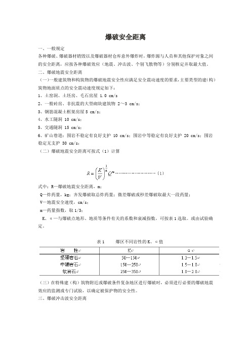 爆破安全距离