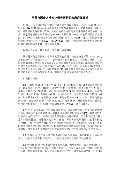 两种内固定方法治疗锁骨骨折的临床疗效分析