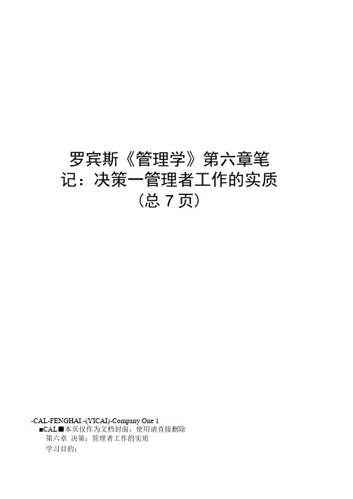 罗宾斯《管理学》第六章笔记：决策