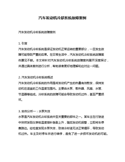 汽车发动机冷却系统故障案例