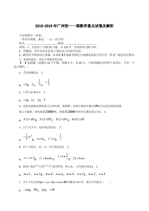 2018-2019年广州初一一期数学重点试卷及解析.doc