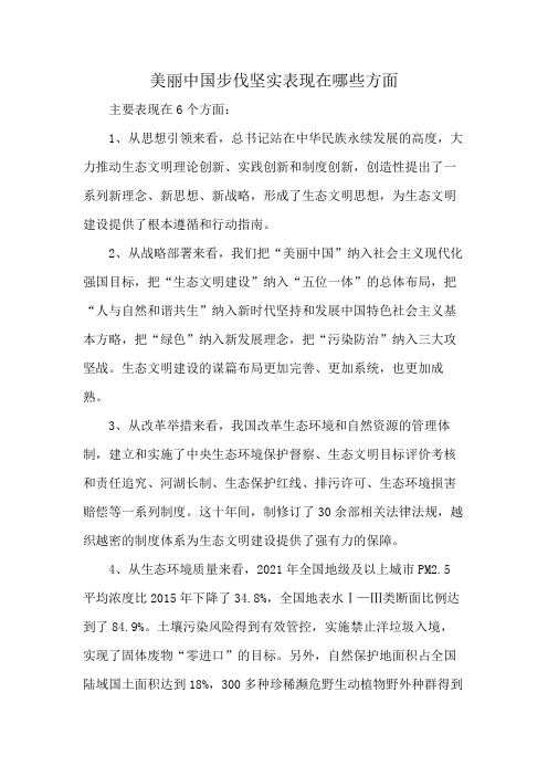 美丽中国步伐坚实表现在哪些方面