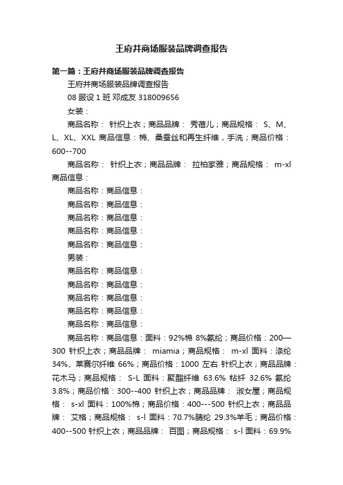 王府井商场服装品牌调查报告