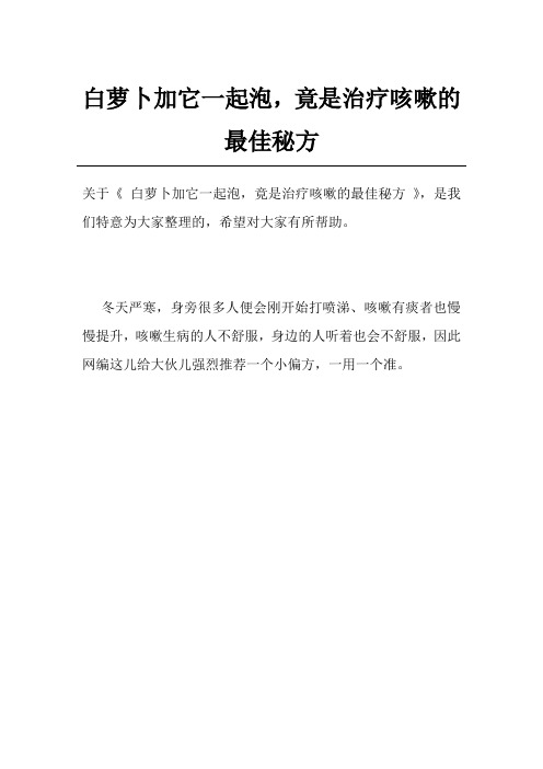 白萝卜加它一起泡,竟是治疗咳嗽的最佳秘方