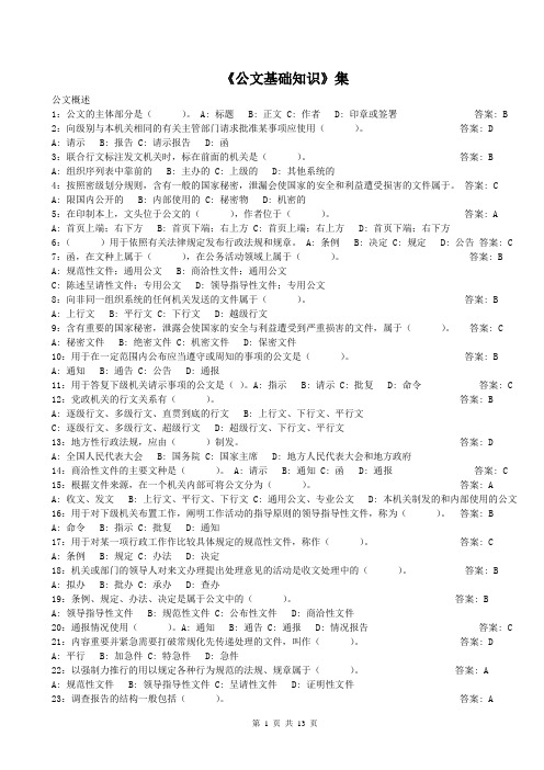 公文基础知识试题(290道带答案)