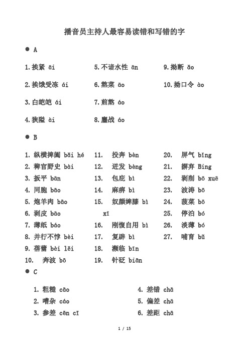 播音员主持人最容易读错和写错的字