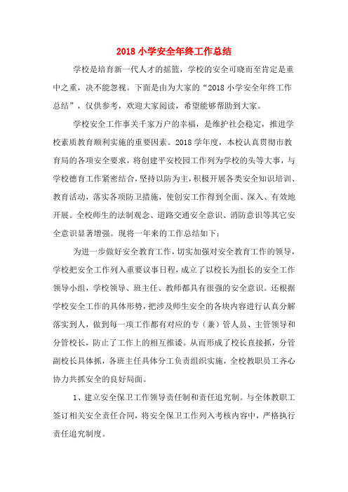 2018小学安全年终工作总结