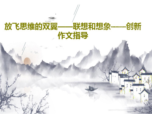 放飞思维的双翼——联想和想象——创新作文指导PPT共58页