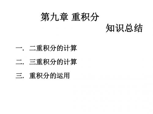 高等数学-第九章 三重积分及应用-精品文档