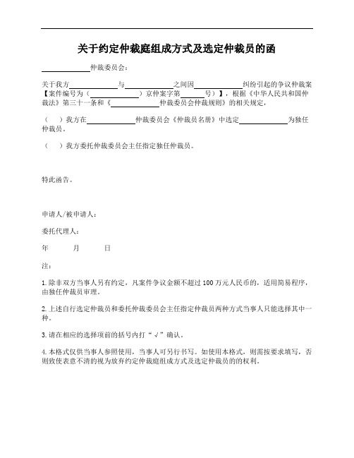 关于约定仲裁庭组成方式及选定仲裁员的函(简易程序使用)