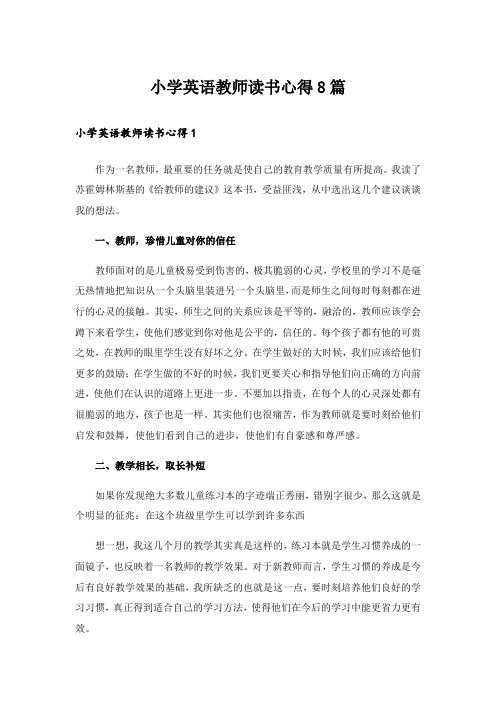 小学英语教师读书心得8篇