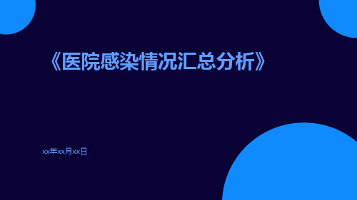 医院感染情况汇总分析