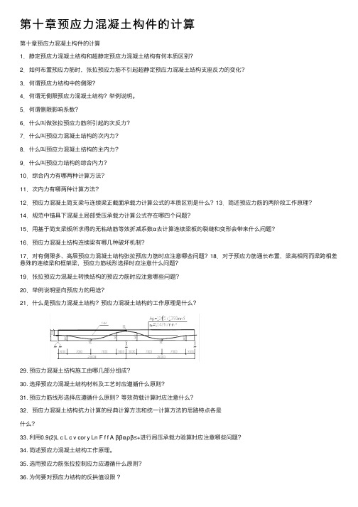 第十章预应力混凝土构件的计算