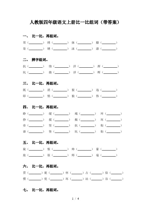 人教版四年级语文上册比一比组词(带答案)