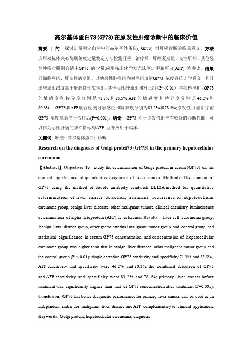 高尔基体蛋白73(GP73)在原发性肝癌诊断中的临床价值