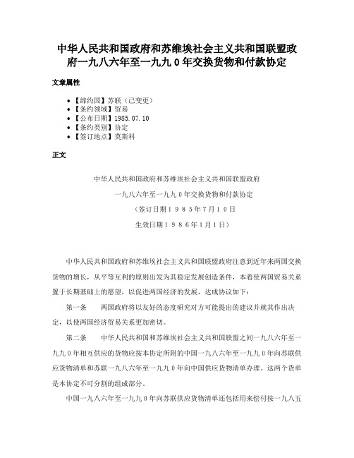 中华人民共和国政府和苏维埃社会主义共和国联盟政府一九八六年至一九九0年交换货物和付款协定