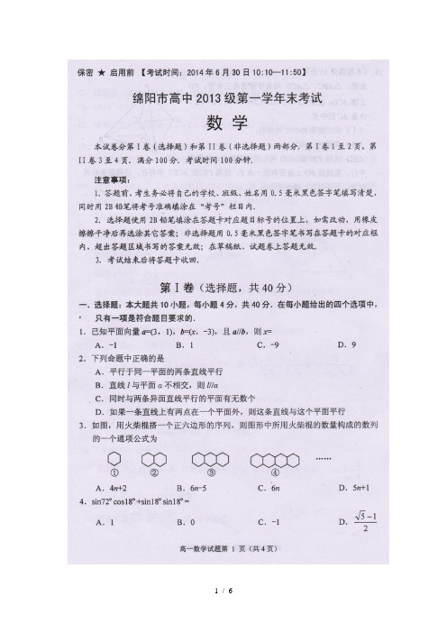 绵阳市高中2013级第一学年末考试数学试题及答案