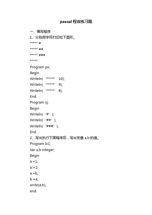 pascal程序练习题