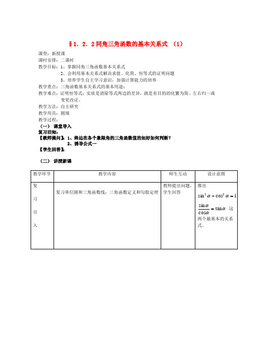 天津市静海县第四中学高中数学 1.2.2  同角三角函数的基本关系式(一)教案 新人教A版必修4