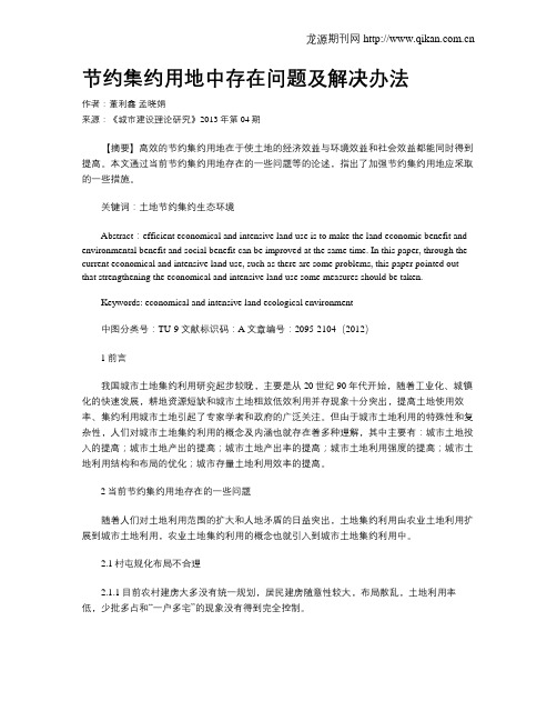 节约集约用地中存在问题及解决办法